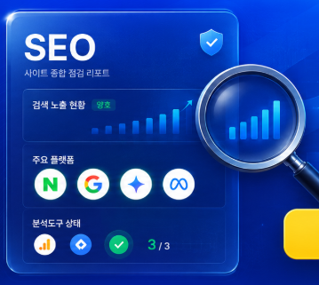 SEO 사이트 종합 점검 리포트
